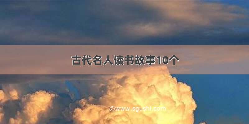 古代名人读书故事10个