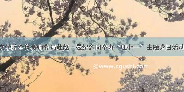 人文学院全体教师党员赴赵一曼纪念园举办“迎七一”主题党日活动 ??