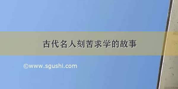 古代名人刻苦求学的故事