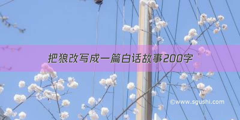 把狼改写成一篇白话故事200字