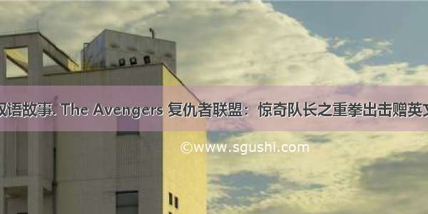 漫威超级英雄双语故事. The Avengers 复仇者联盟：惊奇队长之重拳出击赠英文音频最新章节