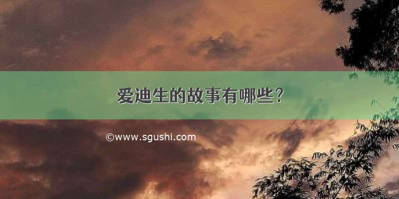 爱迪生的故事有哪些？