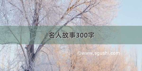 名人故事300字