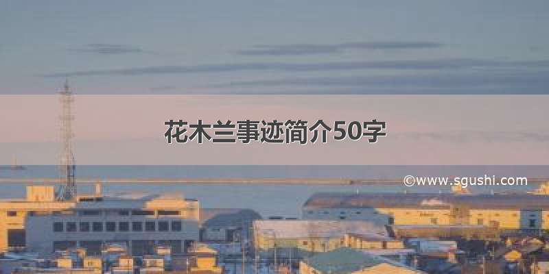 花木兰事迹简介50字