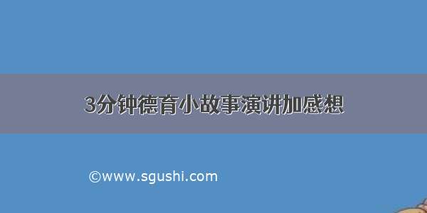 3分钟德育小故事演讲加感想