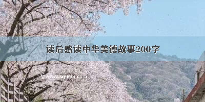 读后感读中华美德故事200字