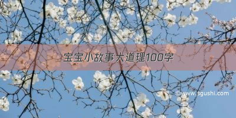 宝宝小故事大道理100字