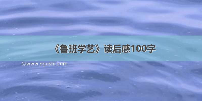 《鲁班学艺》读后感100字