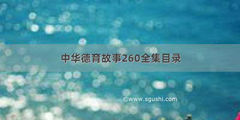 中华德育故事260全集目录