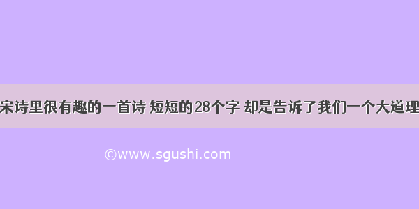 宋诗里很有趣的一首诗 短短的28个字 却是告诉了我们一个大道理