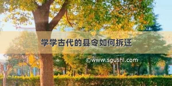 学学古代的县令如何拆迁