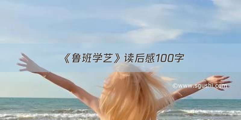 《鲁班学艺》读后感100字