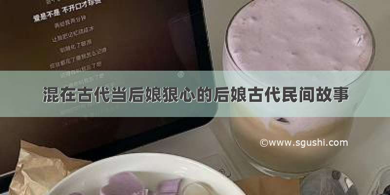 混在古代当后娘狠心的后娘古代民间故事