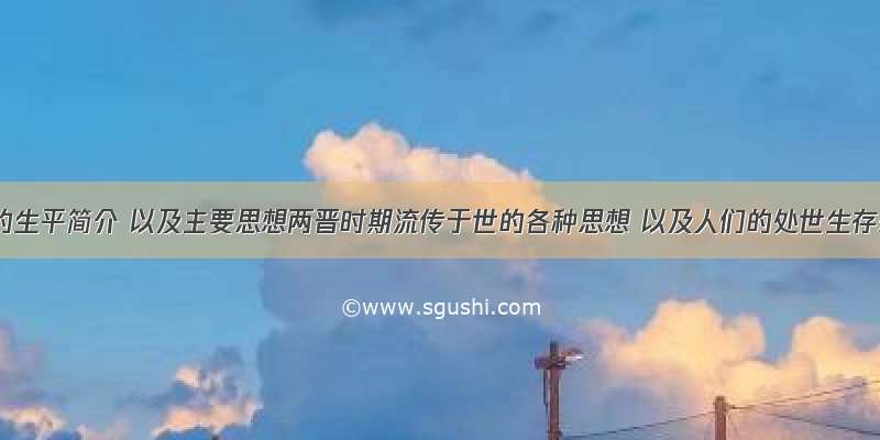 王羲之的生平简介 以及主要思想两晋时期流传于世的各种思想 以及人们的处世生存态度