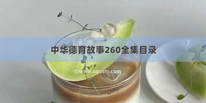 中华德育故事260全集目录