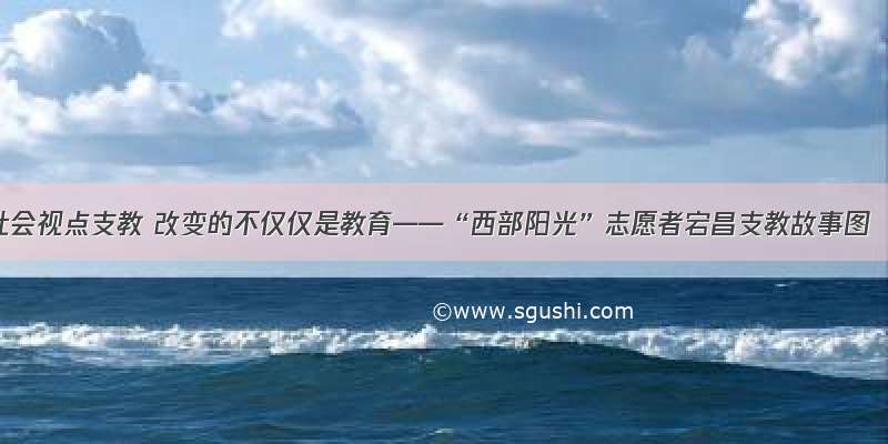 社会视点支教 改变的不仅仅是教育——“西部阳光”志愿者宕昌支教故事图