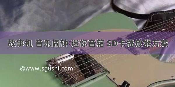 故事机 音乐闹钟 迷你音箱 SD卡播放器方案