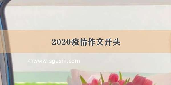 2020疫情作文开头