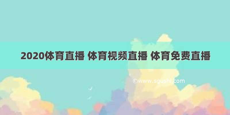 2020体育直播 体育视频直播 体育免费直播