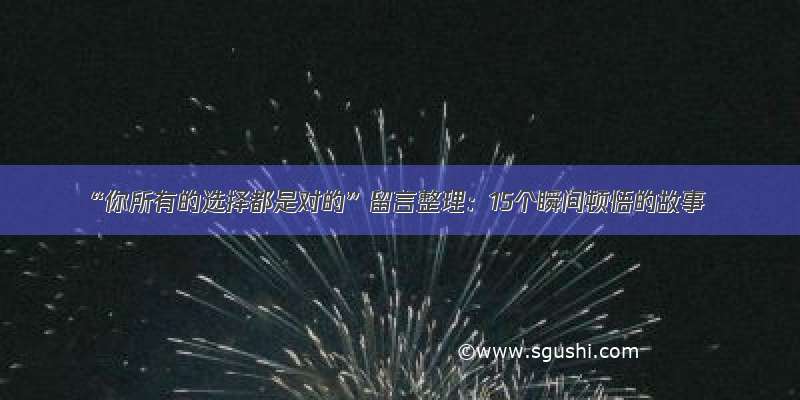 “你所有的选择都是对的”留言整理：15个瞬间顿悟的故事