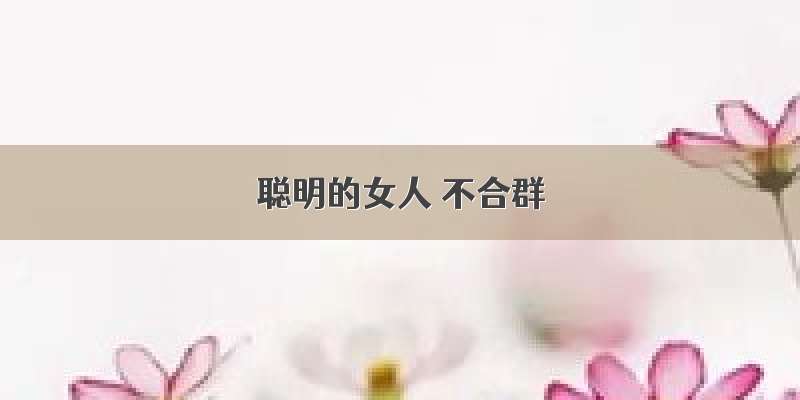 聪明的女人 不合群