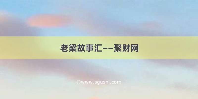 老梁故事汇——聚财网