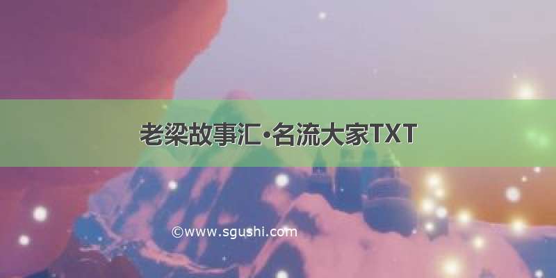 老梁故事汇·名流大家TXT