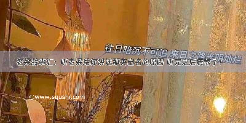 老梁故事汇：听老梁给你讲述那英出名的原因 听完之后震惊了！