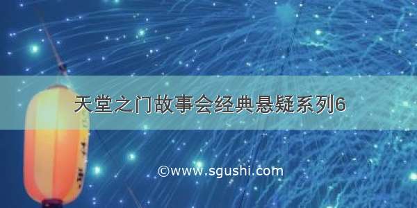 天堂之门故事会经典悬疑系列6