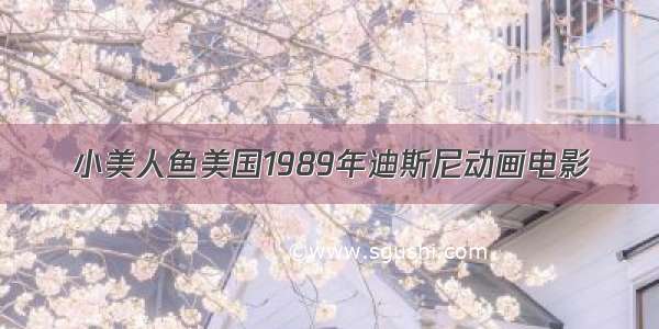 小美人鱼美国1989年迪斯尼动画电影