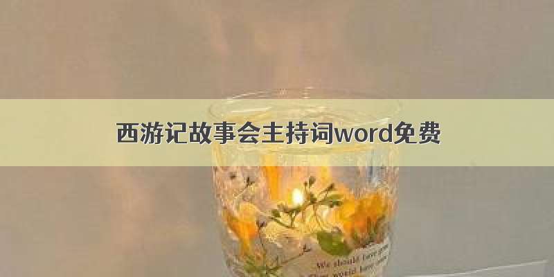 西游记故事会主持词word免费