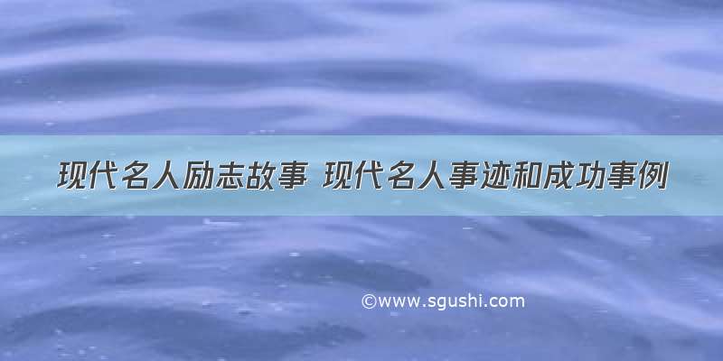 现代名人励志故事 现代名人事迹和成功事例