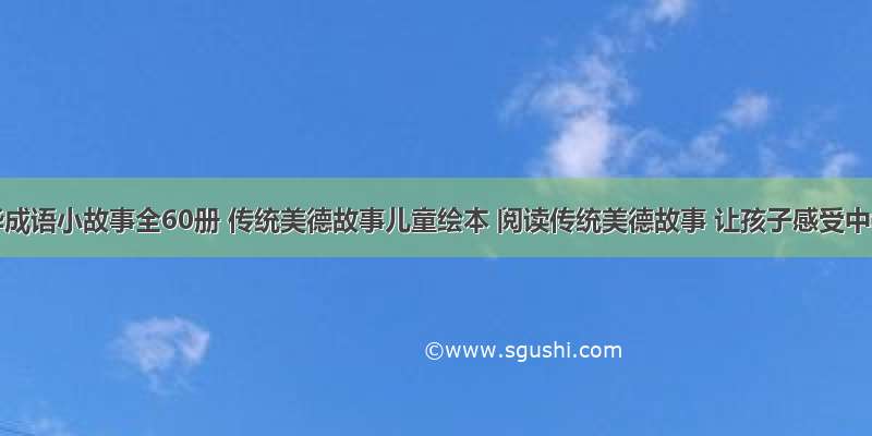 《中华成语小故事全60册 传统美德故事儿童绘本 阅读传统美德故事 让孩子感受中华成