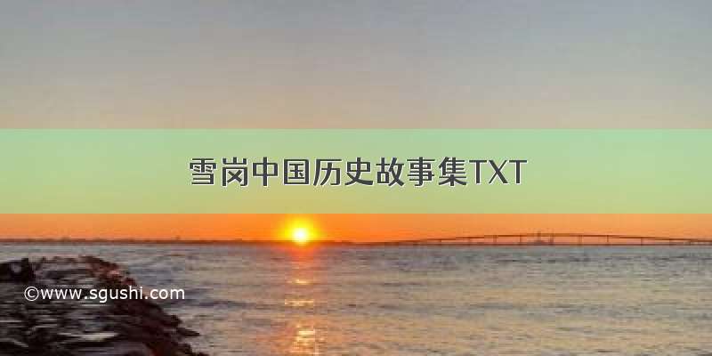 雪岗中国历史故事集TXT