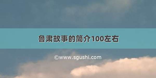 鲁肃故事的简介100左右