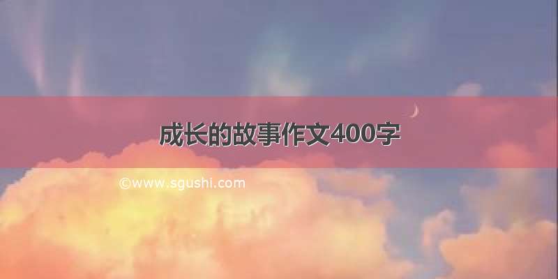 成长的故事作文400字