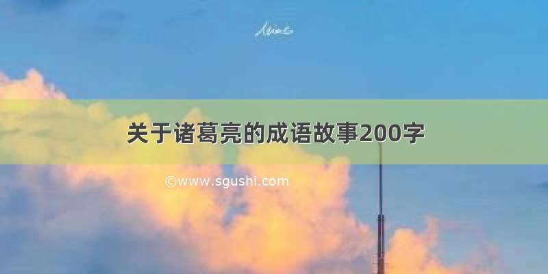 关于诸葛亮的成语故事200字