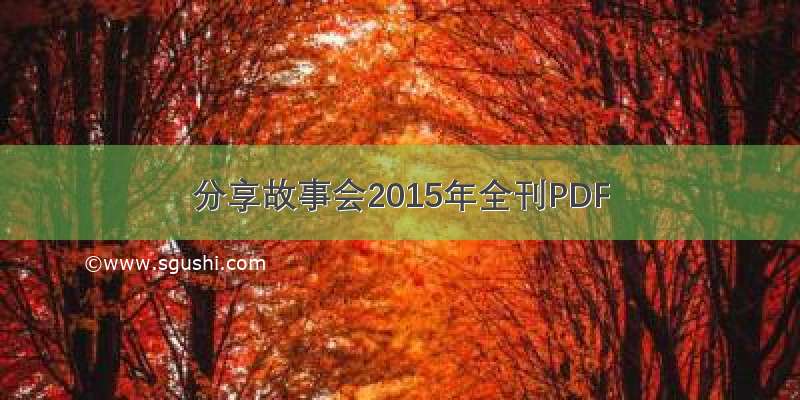 分享故事会2015年全刊PDF