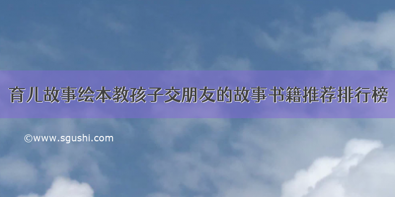 育儿故事绘本教孩子交朋友的故事书籍推荐排行榜