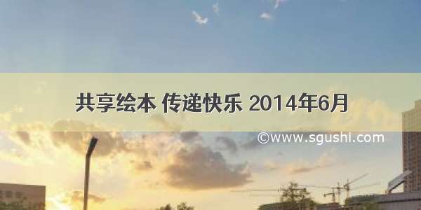 共享绘本 传递快乐 2014年6月