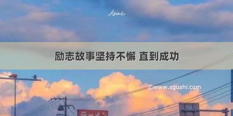 励志故事坚持不懈 直到成功