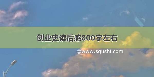 创业史读后感800字左右