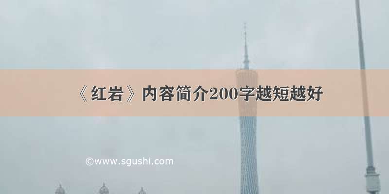 《红岩》内容简介200字越短越好