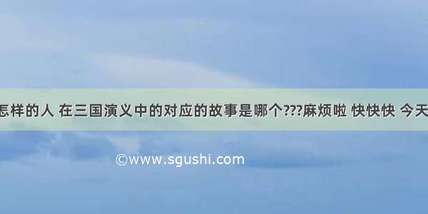 吕蒙是个怎样的人 在三国演义中的对应的故事是哪个???麻烦啦 快快快 今天之前有用。