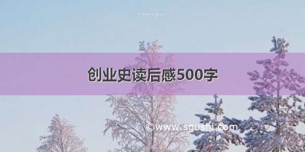 创业史读后感500字