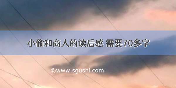 小偷和商人的读后感 需要70多字