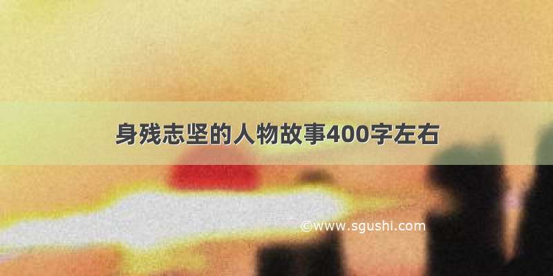 身残志坚的人物故事400字左右