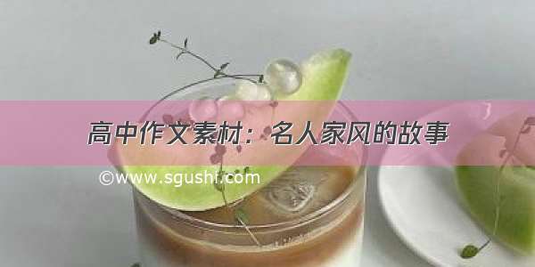 高中作文素材：名人家风的故事