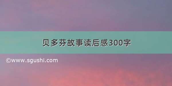 贝多芬故事读后感300字