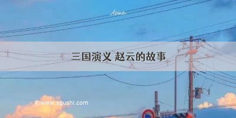 三国演义 赵云的故事